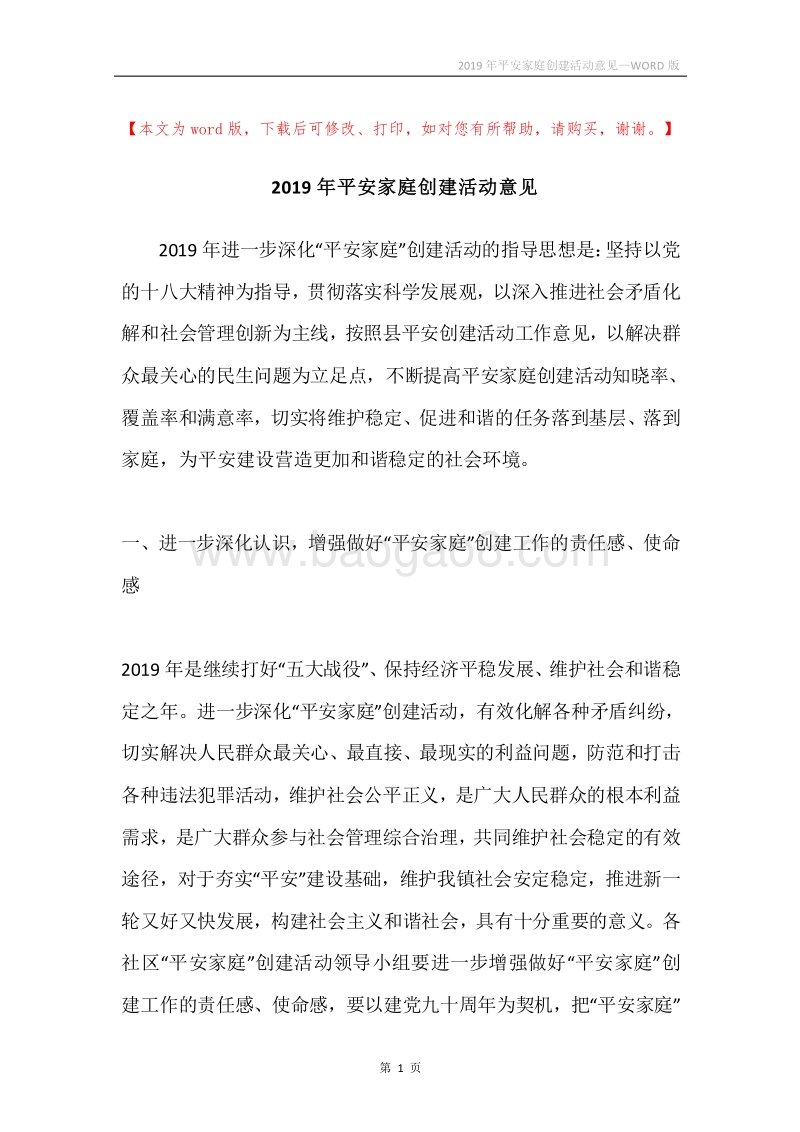 2019年平安家庭创建活动意见.docx_第1页