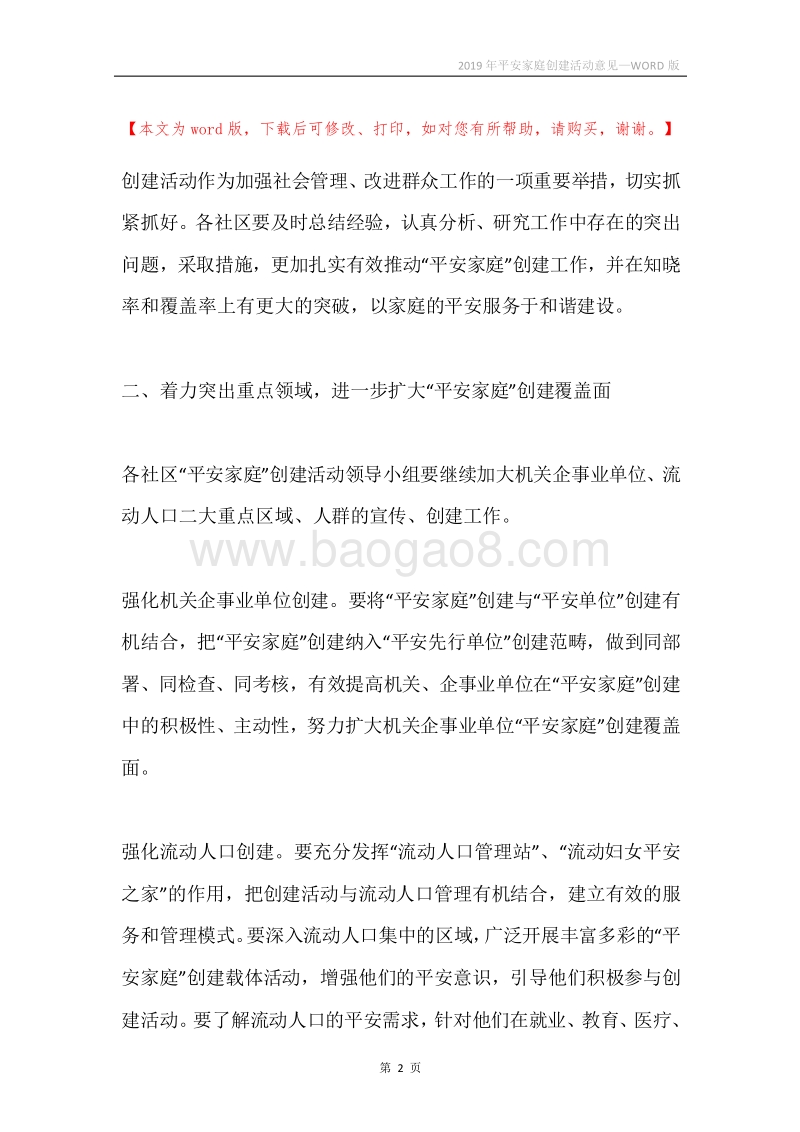 2019年平安家庭创建活动意见.docx_第2页