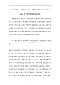 2019年平安家庭创建活动意见.docx