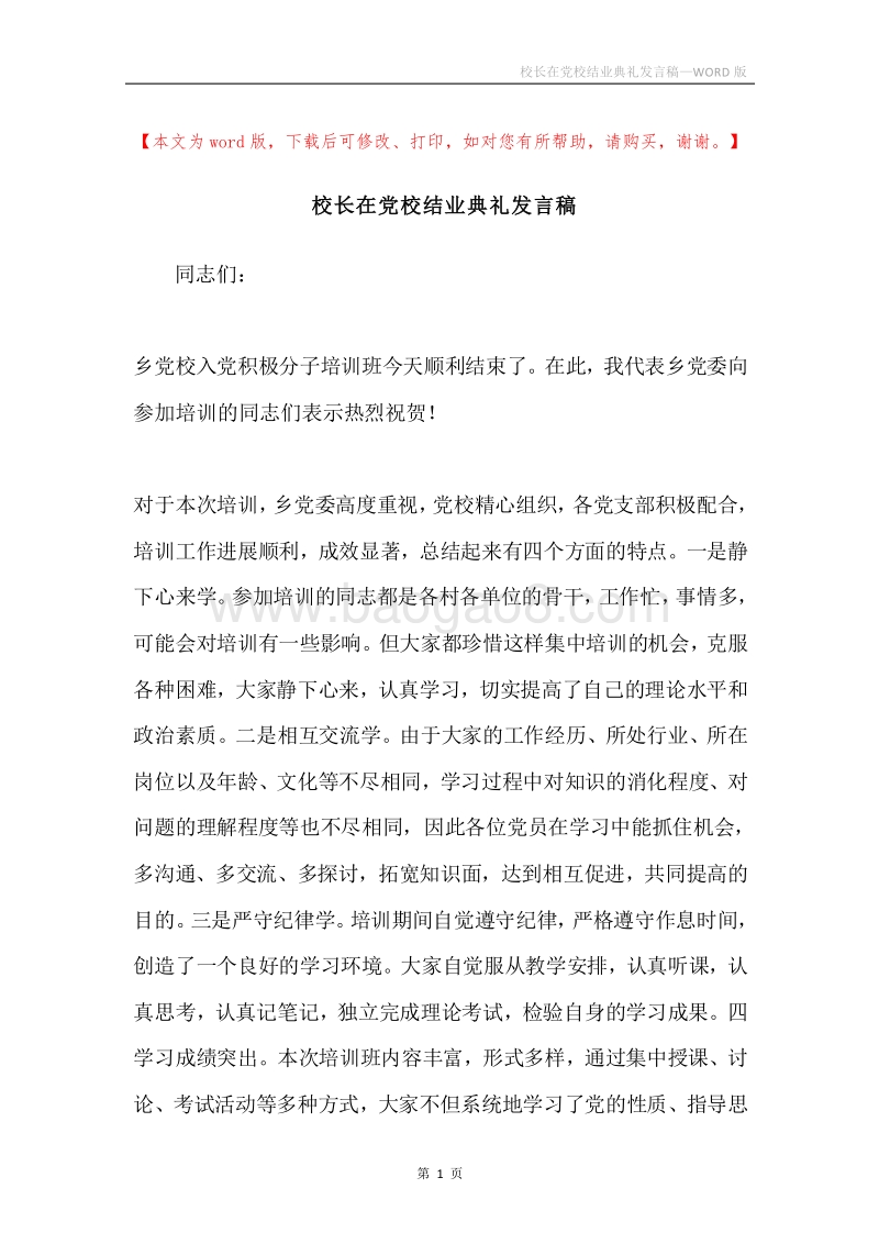 校长在党校结业典礼发言稿.docx_第1页