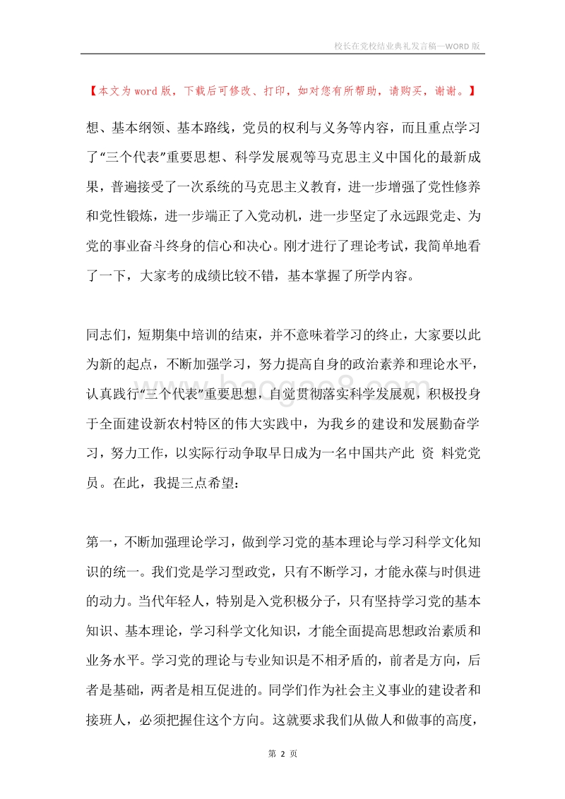 校长在党校结业典礼发言稿.docx_第2页