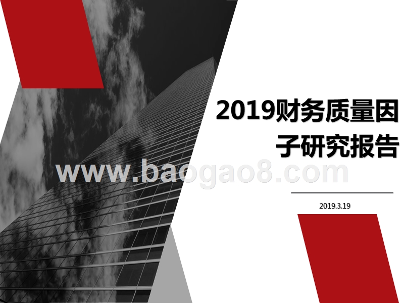 2019财务质量因子研究报告.pptx_第1页