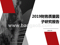 2019财务质量因子研究报告.pptx