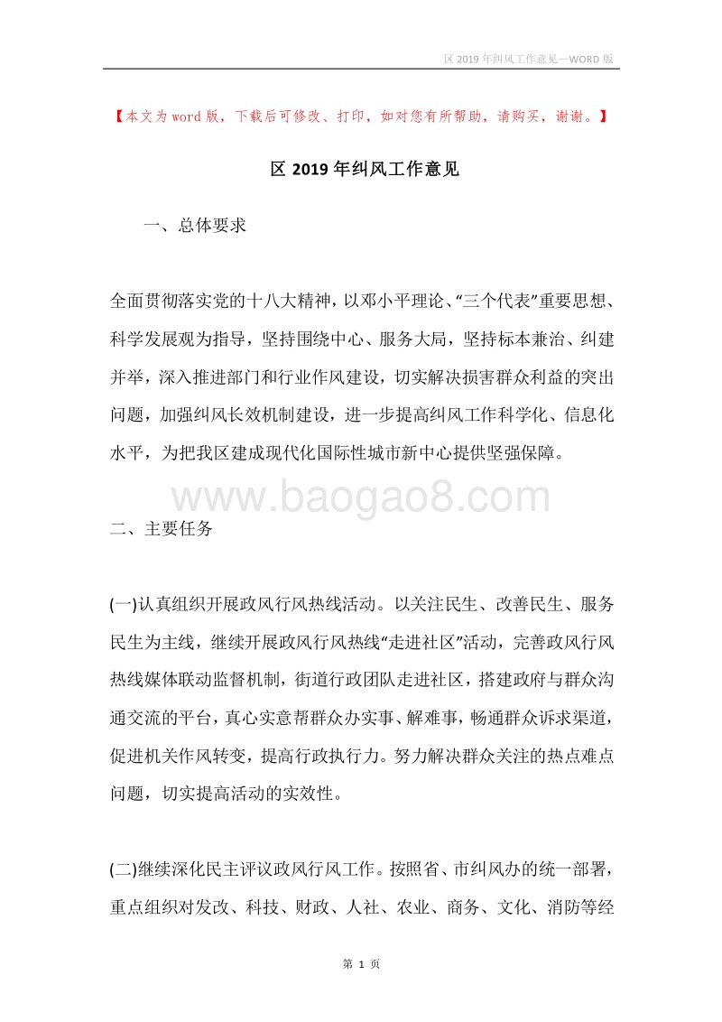 区2019年纠风工作意见.docx_第1页