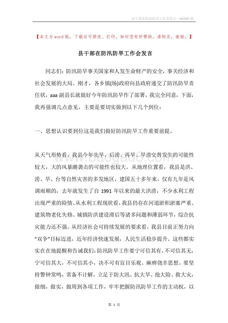 县干部在防汛防旱工作会发言.docx_第1页