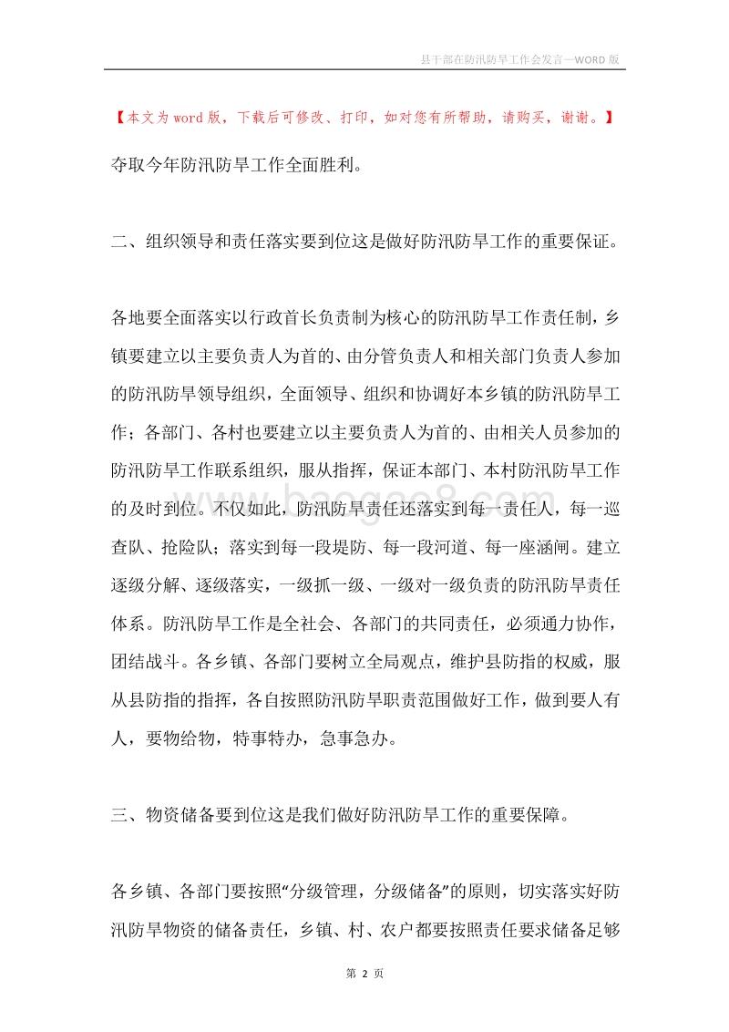 县干部在防汛防旱工作会发言.docx_第2页