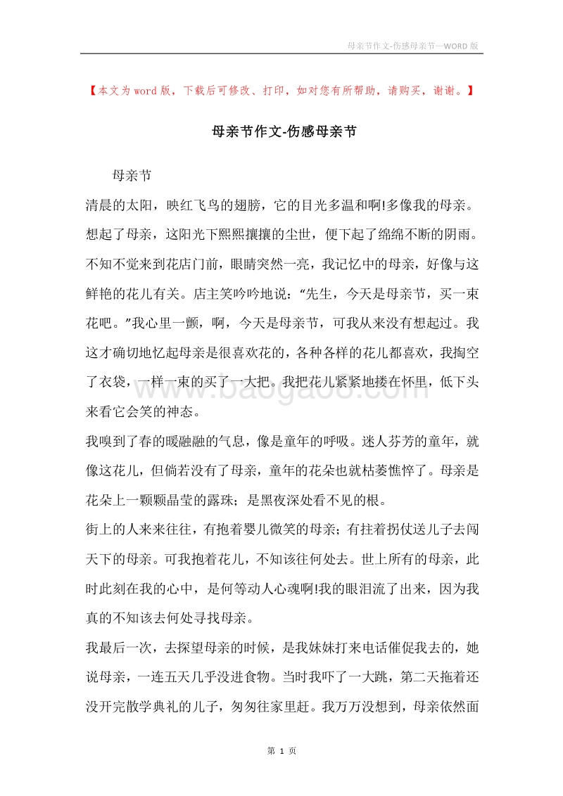 母亲节作文-伤感母亲节.docx_第1页