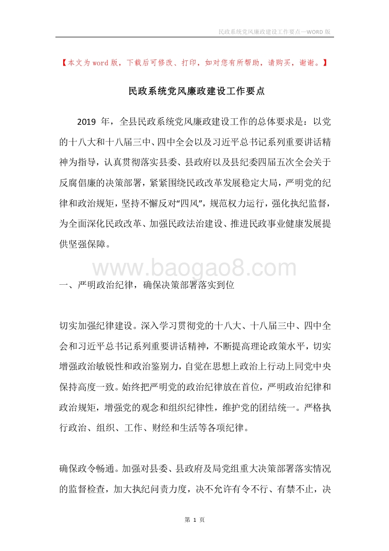 民政系统党风廉政建设工作要点.docx_第1页