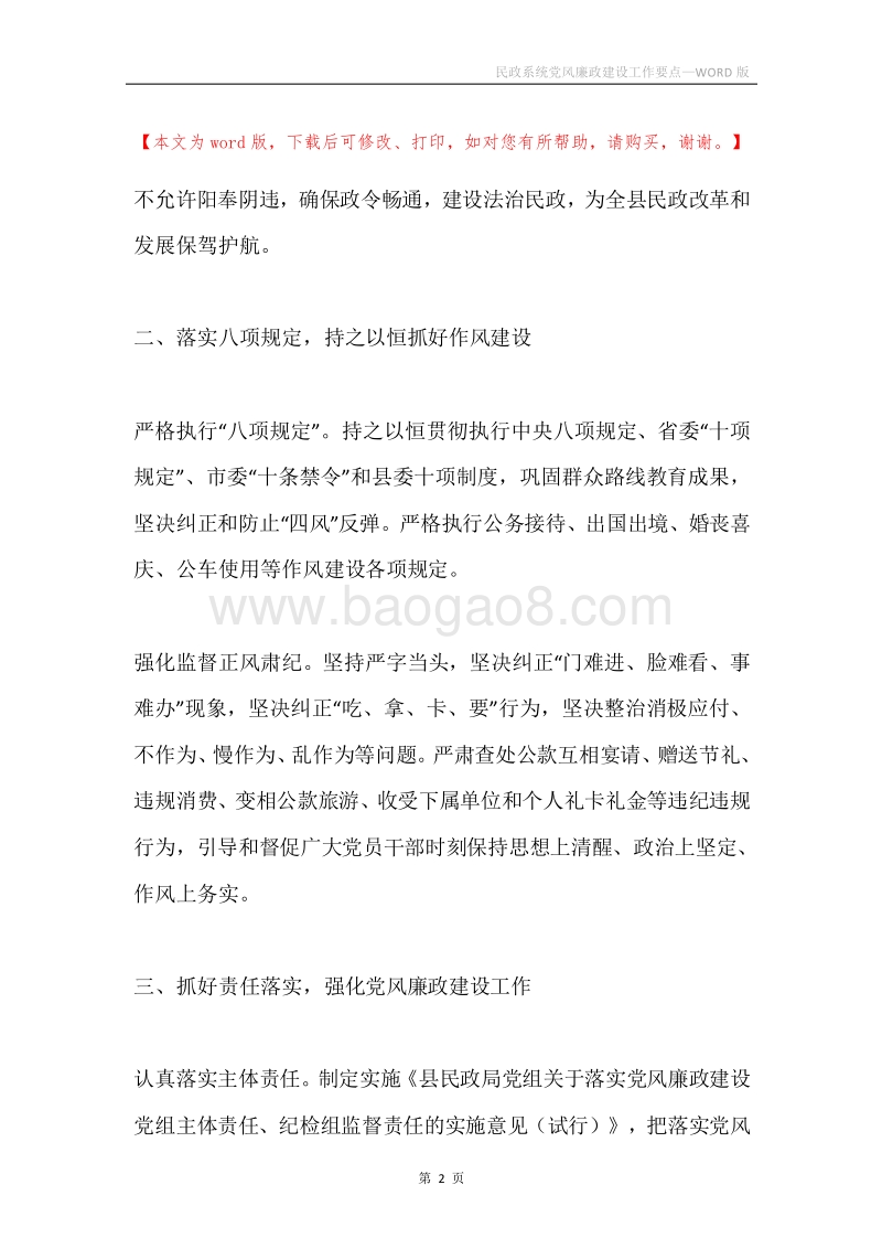 民政系统党风廉政建设工作要点.docx_第2页