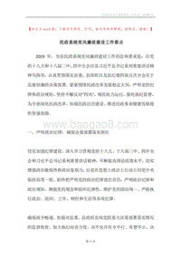 民政系统党风廉政建设工作要点.docx