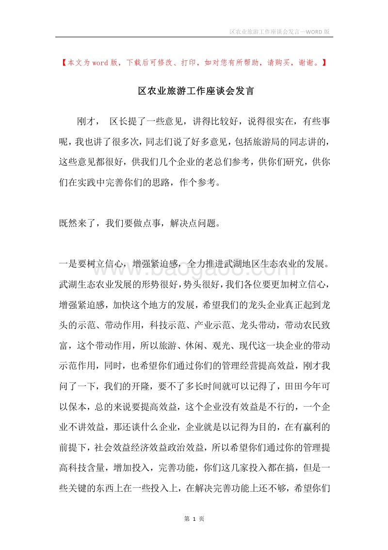 区农业旅游工作座谈会发言.docx_第1页