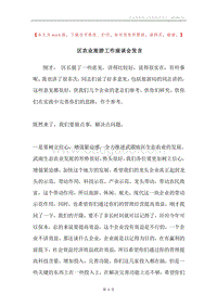 区农业旅游工作座谈会发言.docx