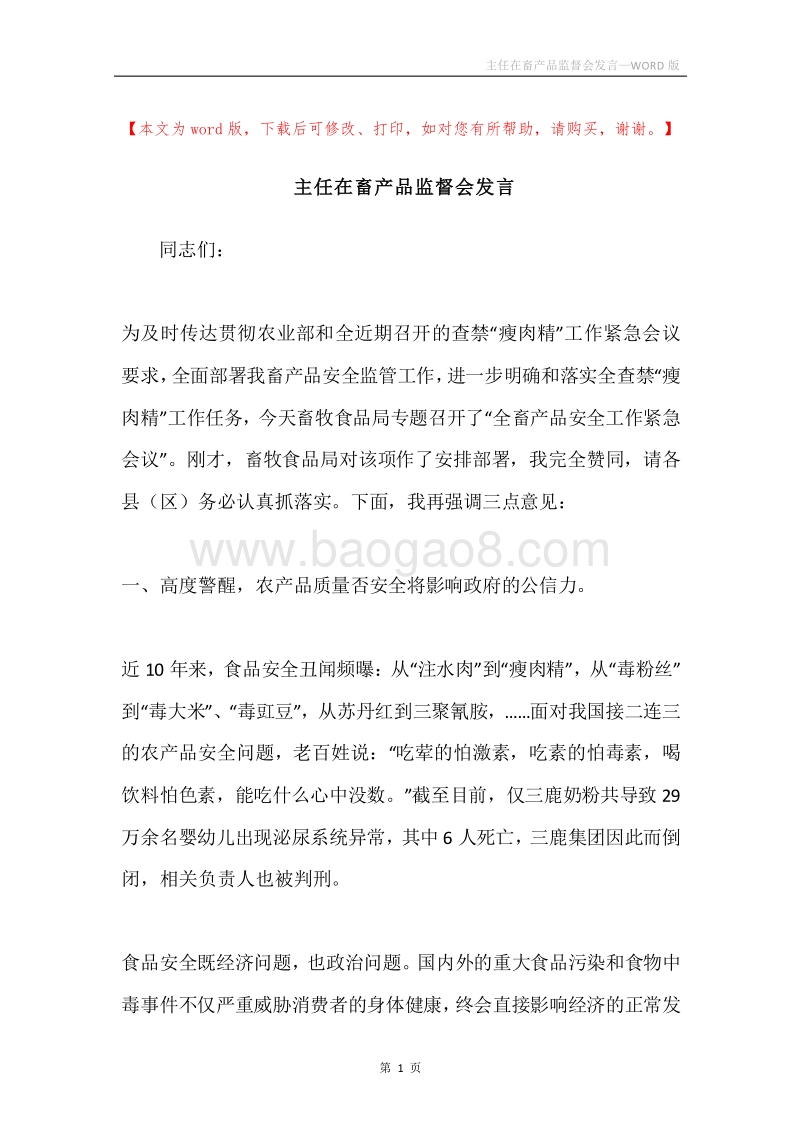主任在畜产品监督会发言.docx_第1页