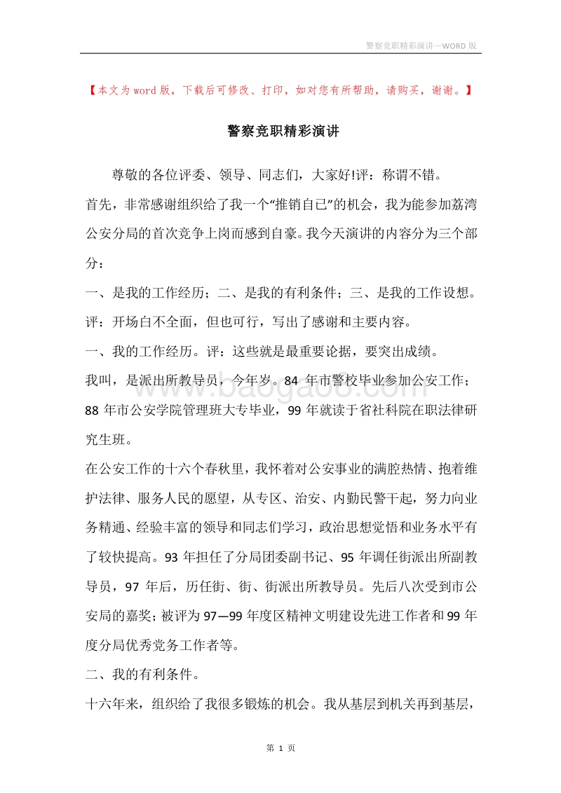 警察竞职精彩演讲.docx_第1页