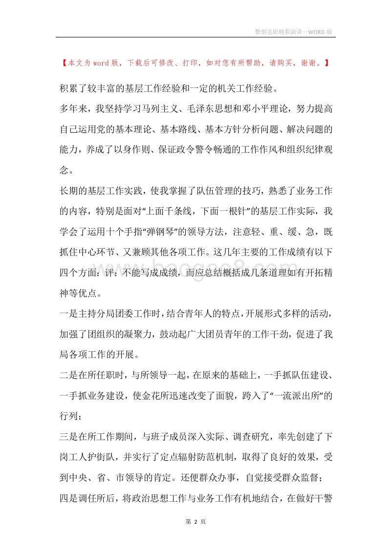 警察竞职精彩演讲.docx_第2页