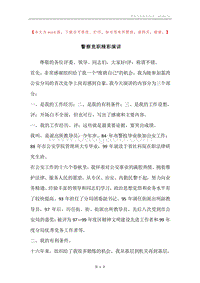 警察竞职精彩演讲.docx