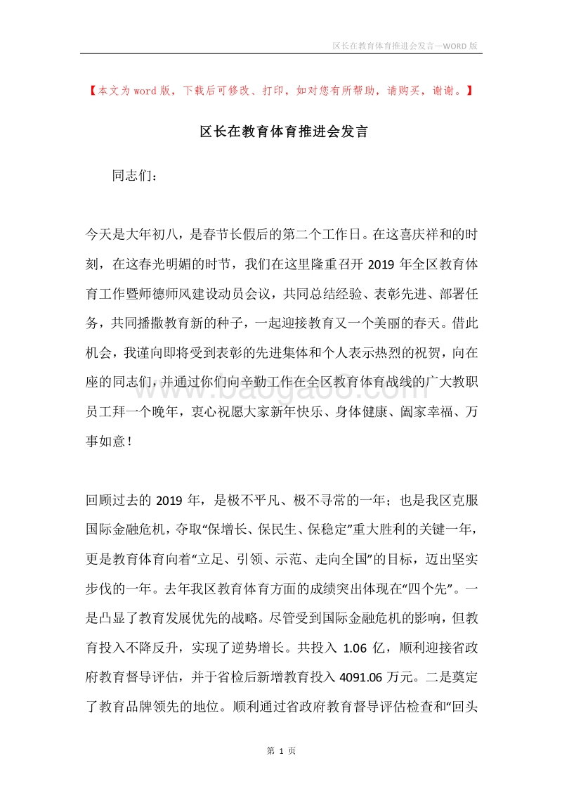 区长在教育体育推进会发言.docx_第1页