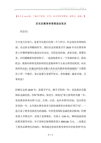 区长在教育体育推进会发言.docx