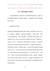 关于干部队伍建设工作意见.docx
