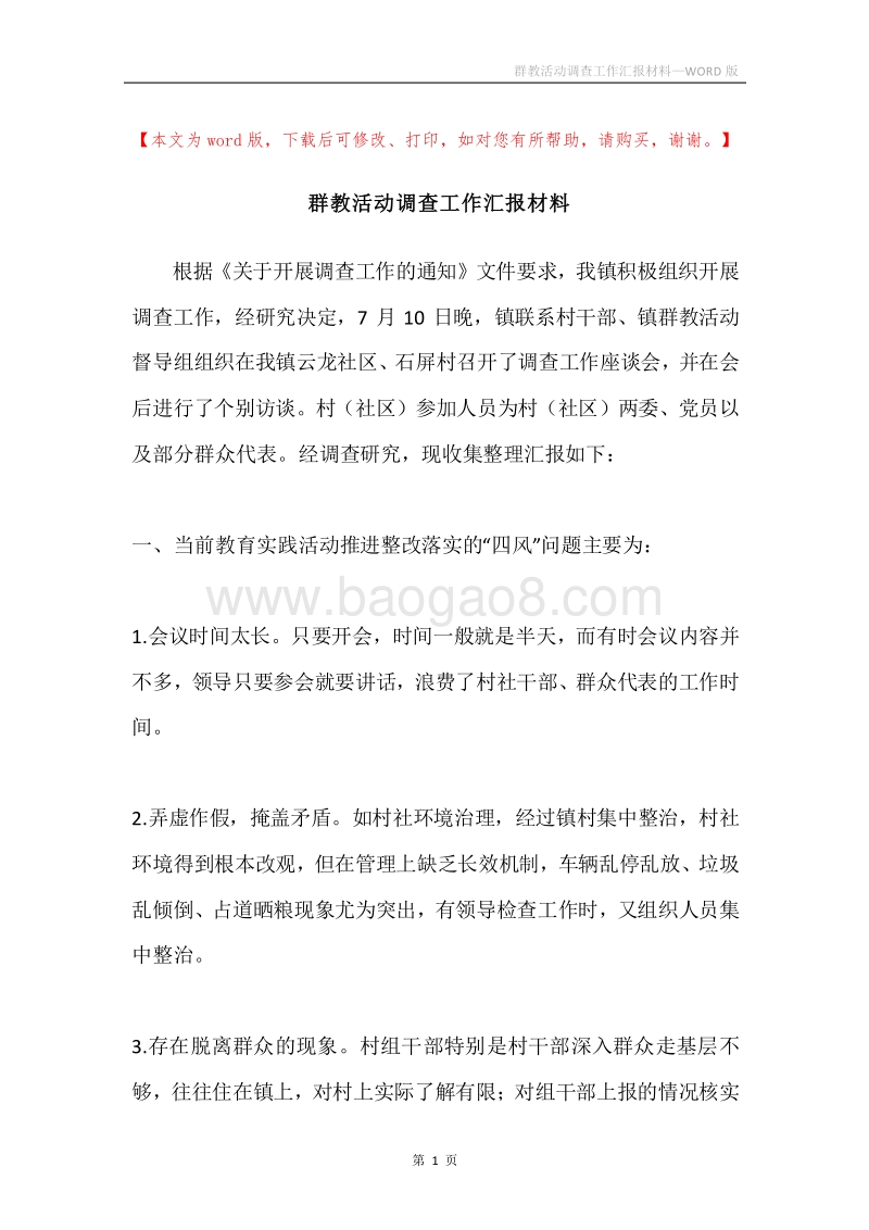 群教活动调查工作汇报材料.docx_第1页