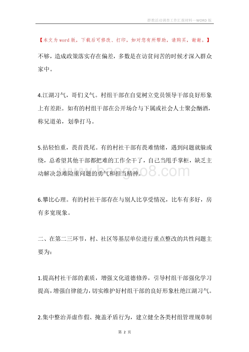 群教活动调查工作汇报材料.docx_第2页