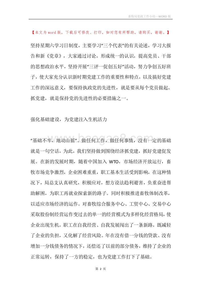 畜牧局党政工作小结.docx_第2页