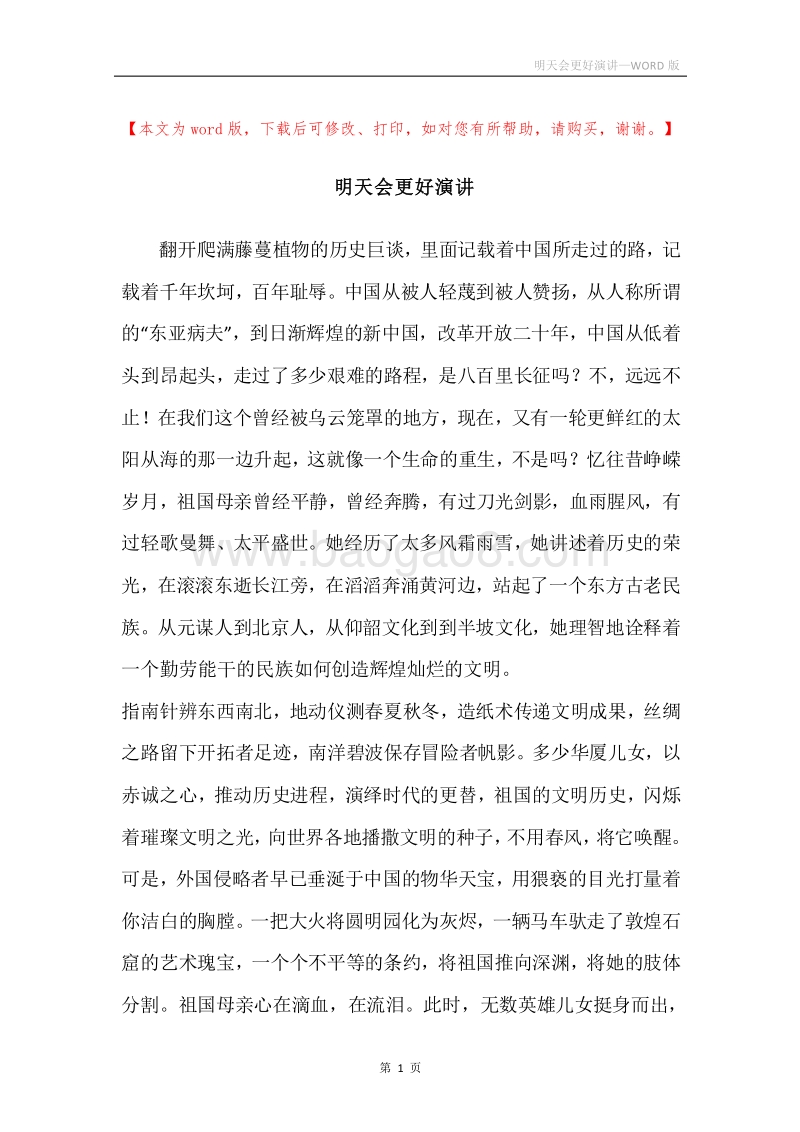 明天会更好演讲.docx_第1页