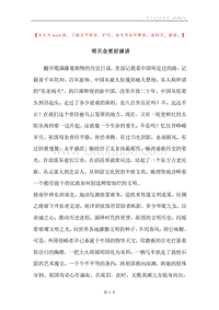 明天会更好演讲.docx