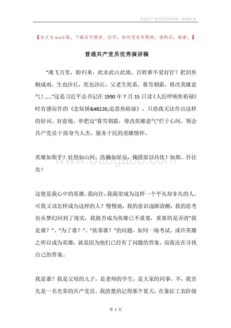 普通共产党员优秀演讲稿.docx_第1页
