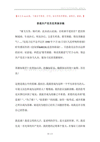 普通共产党员优秀演讲稿.docx