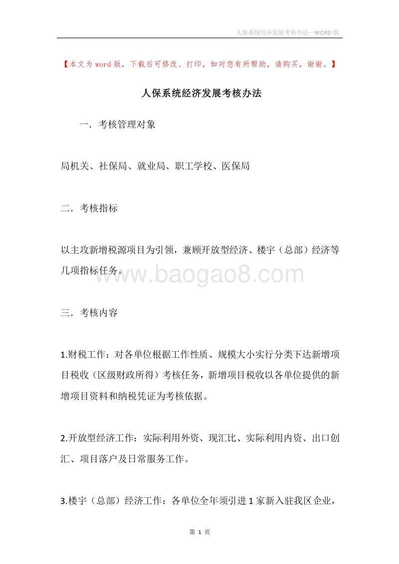 人保系统经济发展考核办法.docx_第1页