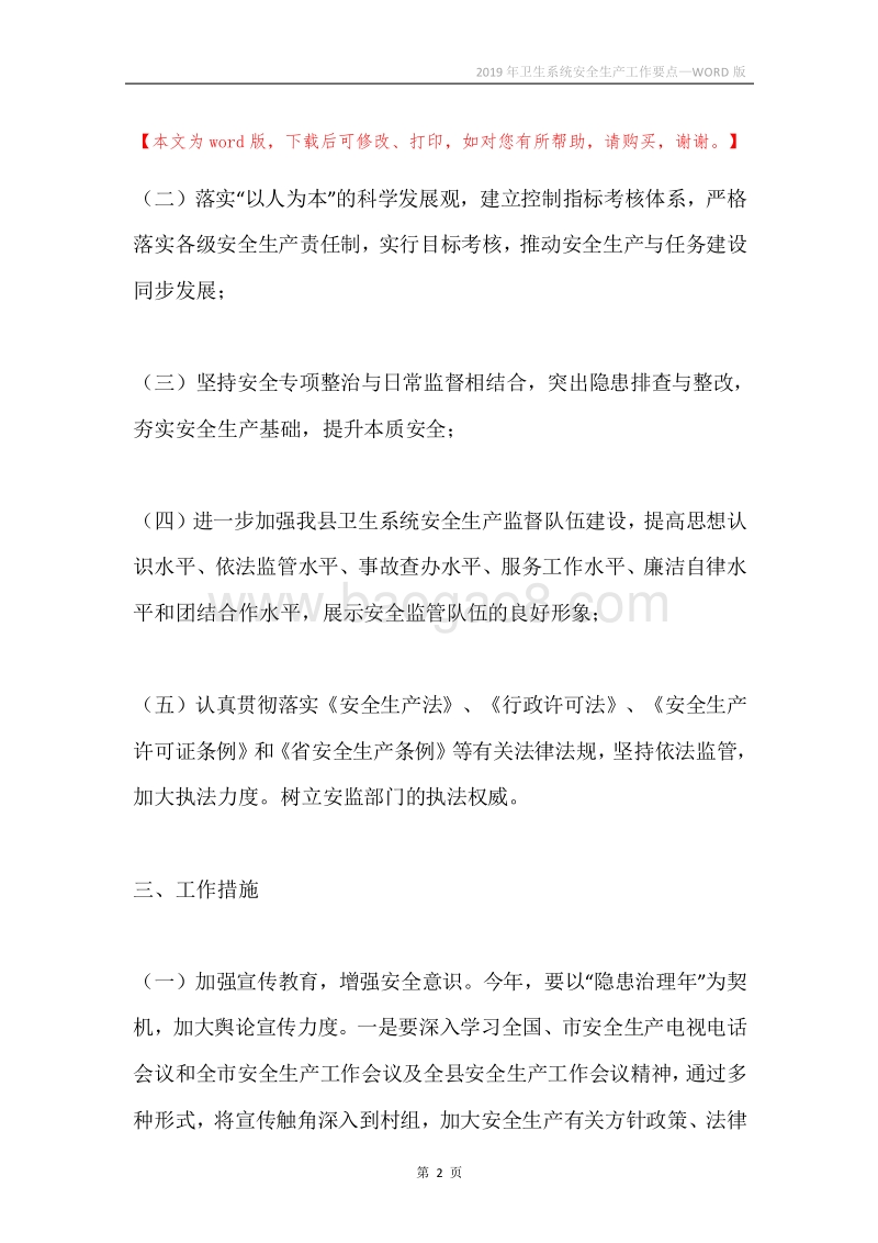 2019年卫生系统安全生产工作要点.docx_第2页