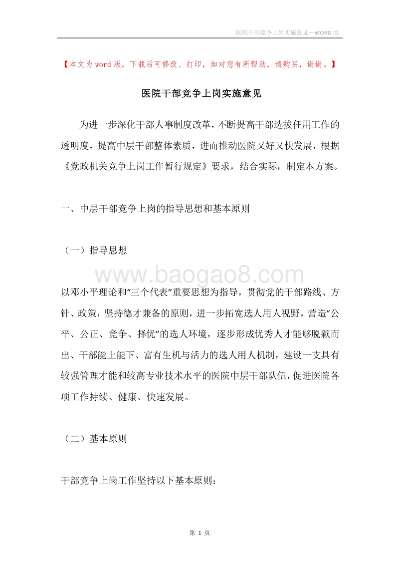 医院干部竞争上岗实施意见.docx_第1页