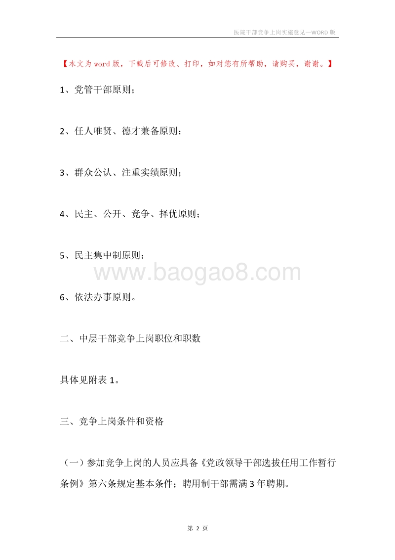 医院干部竞争上岗实施意见.docx_第2页