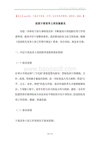 医院干部竞争上岗实施意见.docx