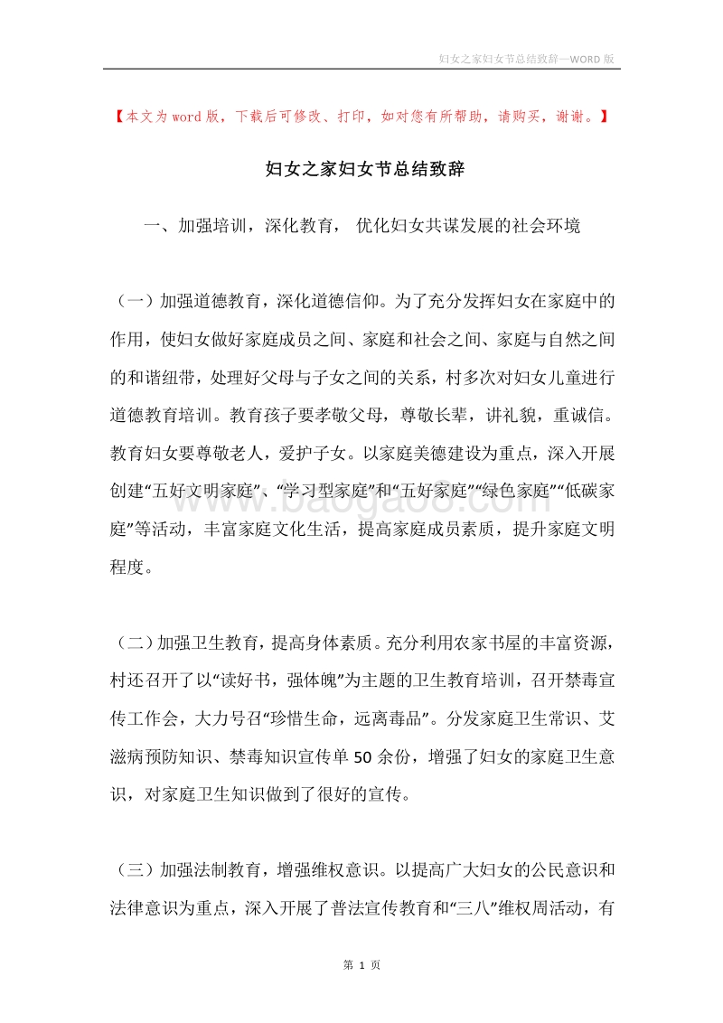 妇女之家妇女节总结致辞.docx_第1页