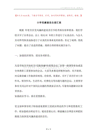 小学党廉建设自查汇报.docx