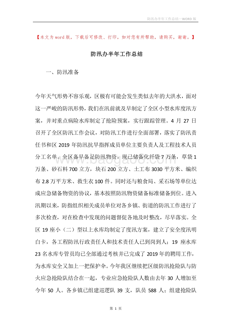 防汛办半年工作总结.docx_第1页