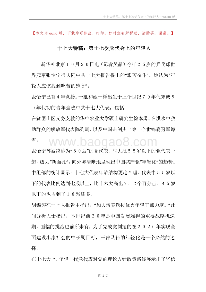十七大特稿：第十七次党代会上的年轻人.docx_第1页