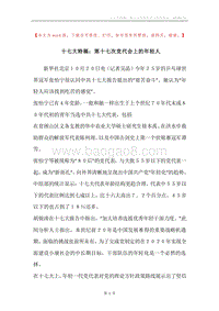 十七大特稿：第十七次党代会上的年轻人.docx