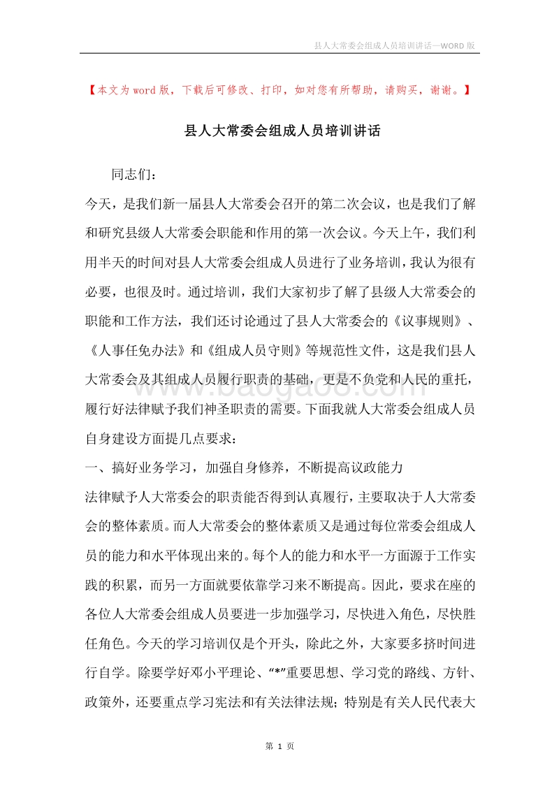 县人大常委会组成人员培训讲话.docx_第1页