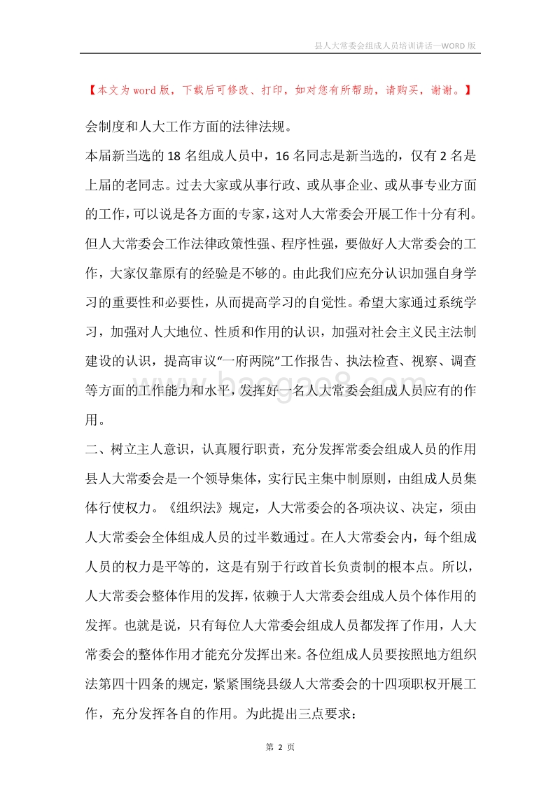 县人大常委会组成人员培训讲话.docx_第2页