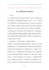 县人大常委会组成人员培训讲话.docx