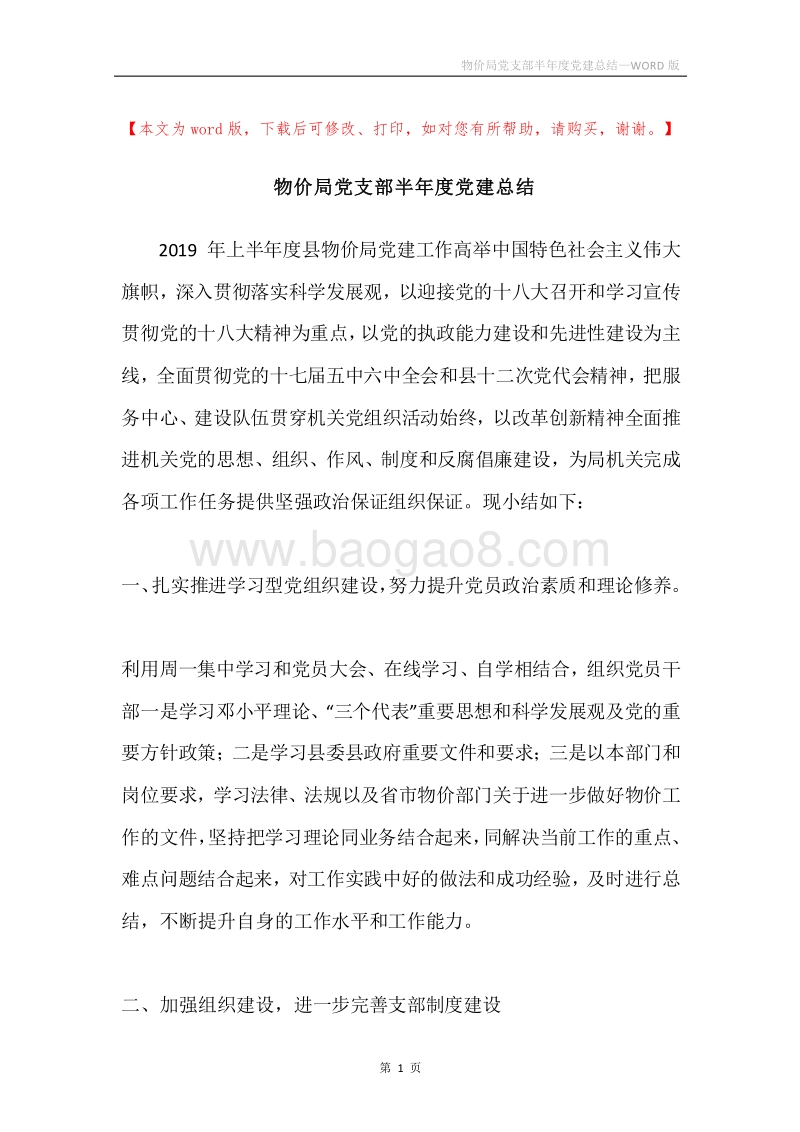 物价局党支部半年度党建总结.docx_第1页
