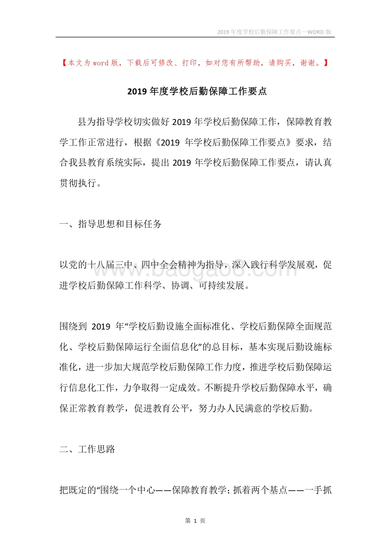 2019年度学校后勤保障工作要点.docx_第1页