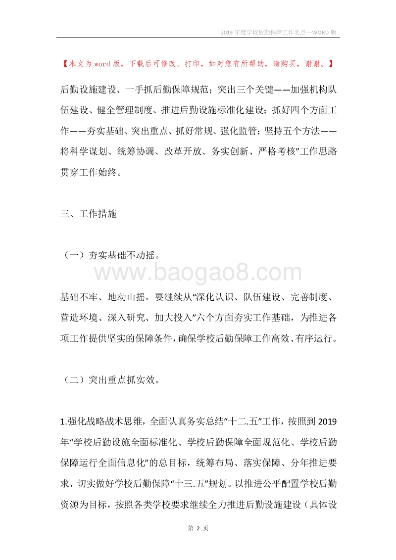 2019年度学校后勤保障工作要点.docx_第2页
