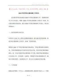 2019年度学校后勤保障工作要点.docx