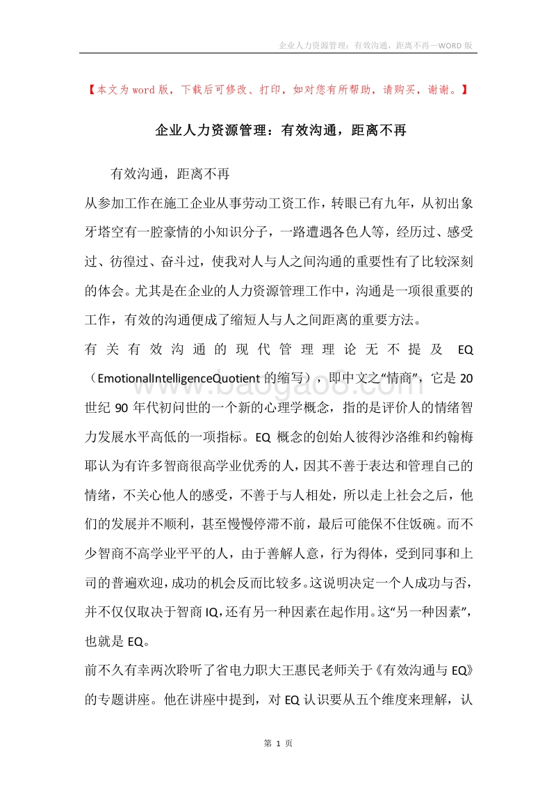 企业人力资源管理：有效沟通，距离不再.docx_第1页