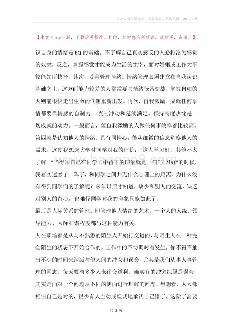 企业人力资源管理：有效沟通，距离不再.docx_第2页