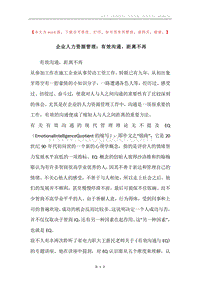 企业人力资源管理：有效沟通，距离不再.docx